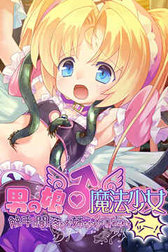 男の娘♂魔法少女 ～触手と闇落ちお姉ちゃんに責められてアッーー！～