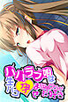 パパラブ娘は生パコ孕ませセックスがお好き