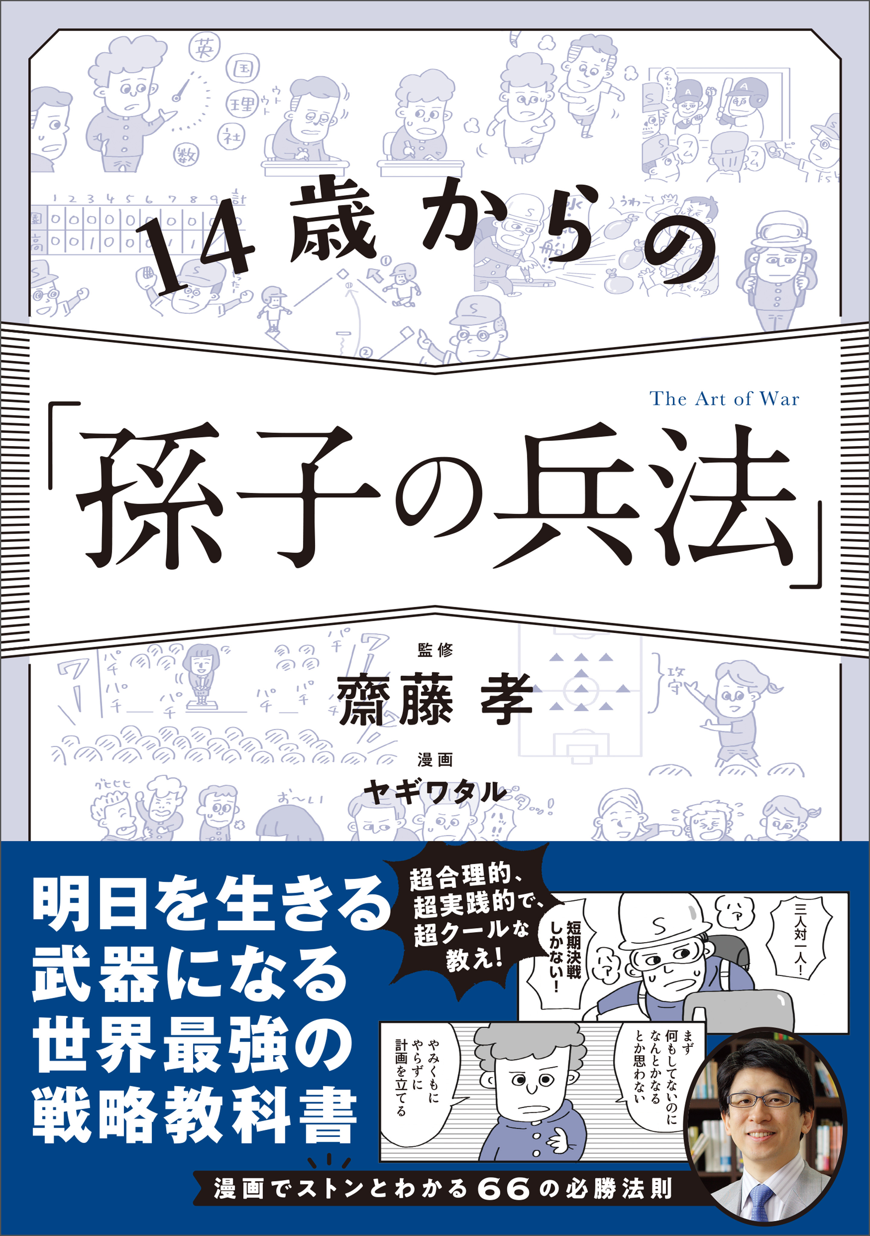 14歳からの「孫子の兵法」 - 齋藤孝/ヤギワタル - 漫画・無料