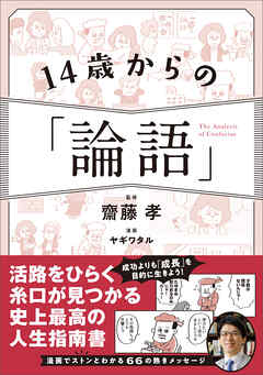 14歳からの「論語」