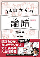 14歳からの「論語」
