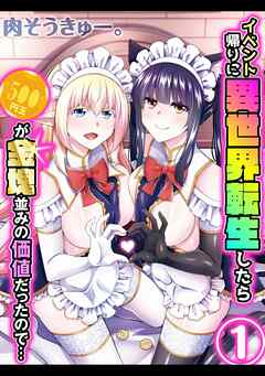 イベント帰りに異世界転生したら500円玉が金塊並みの価値だったので…(1)