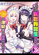 イベント帰りに異世界転生したら500円玉が金塊並みの価値だったので…(3)