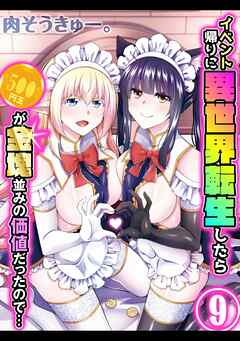 イベント帰りに異世界転生したら500円玉が金塊並みの価値だったので…(9)