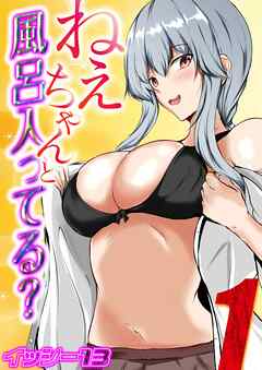 ねぇちゃんと風呂入ってる？(1)