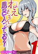 ねぇちゃんと風呂入ってる？(1)