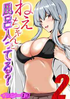 ねぇちゃんと風呂入ってる？(2)