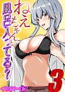 ねぇちゃんと風呂入ってる？(3)