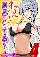 ねぇちゃんと風呂入ってる？(4)