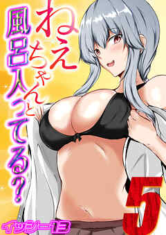 ねぇちゃんと風呂入ってる？(5)