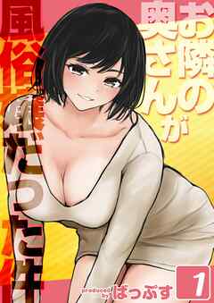 お隣の奥さんが風俗嬢だった件(1)