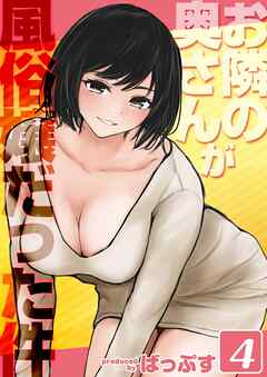 お隣の奥さんが風俗嬢だった件(4)