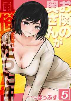 お隣の奥さんが風俗嬢だった件(5)