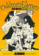 オッドマン11【新装版】(5)