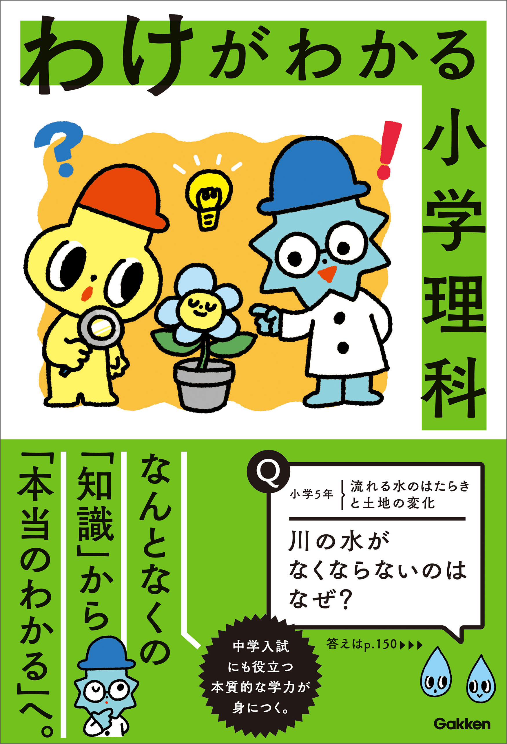 わけがわかる小学理科 - 学研プラス - ビジネス・実用書・無料試し 