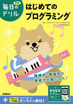 毎日のドリル はじめてのプログラミング