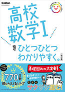 高校数学Iをひとつひとつわかりやすく。改訂版