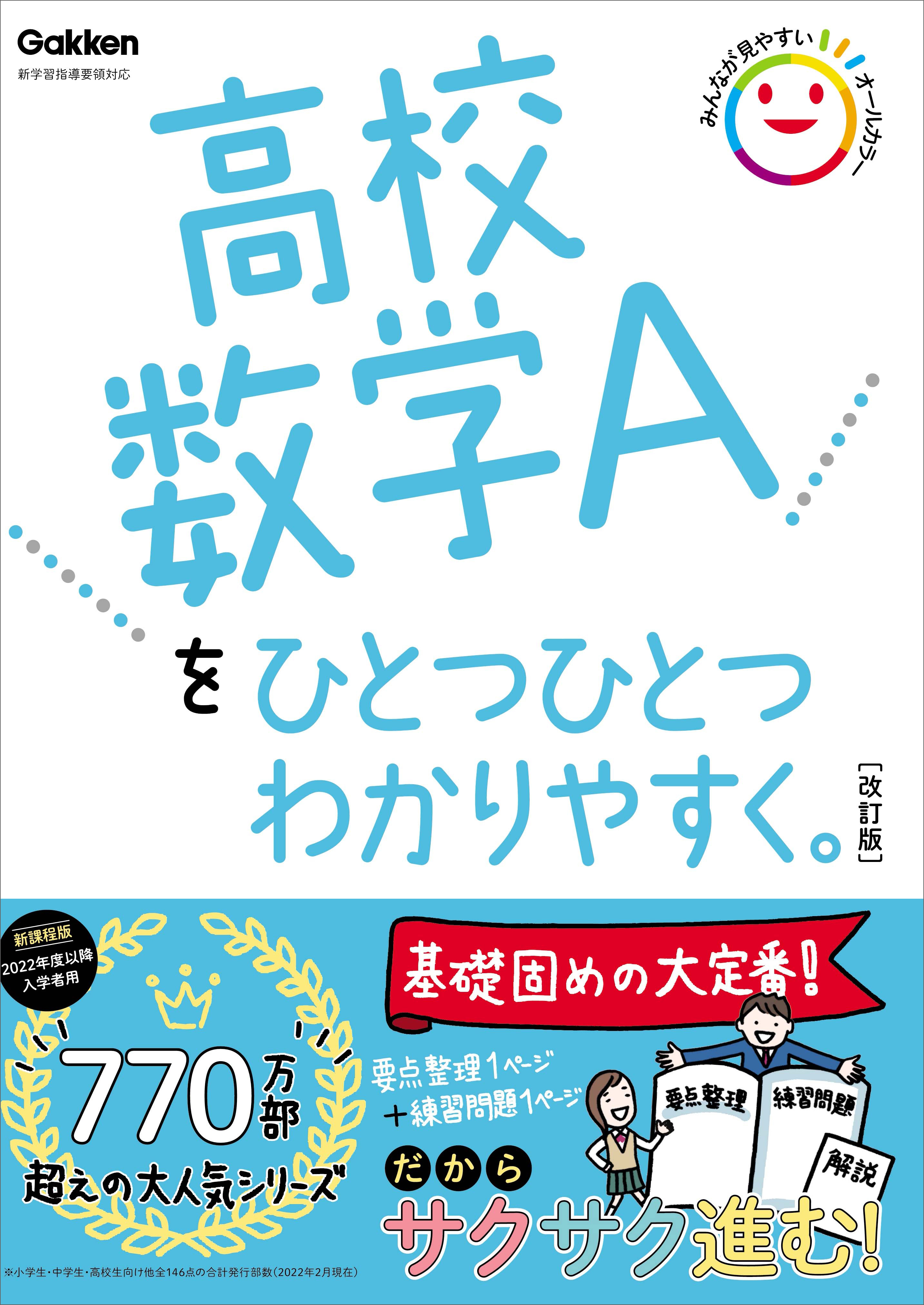 高校数学Aをひとつひとつわかりやすく。改訂版 - 学研プラス - 漫画