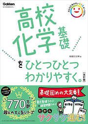 高校化学基礎をひとつひとつわかりやすく。改訂版