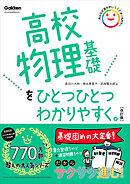 高校物理基礎をひとつひとつわかりやすく。改訂版