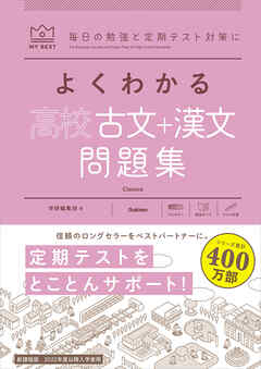 マイベスト問題集 よくわかる高校古文＋漢文 問題集
