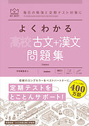 マイベスト問題集 よくわかる高校古文＋漢文 問題集