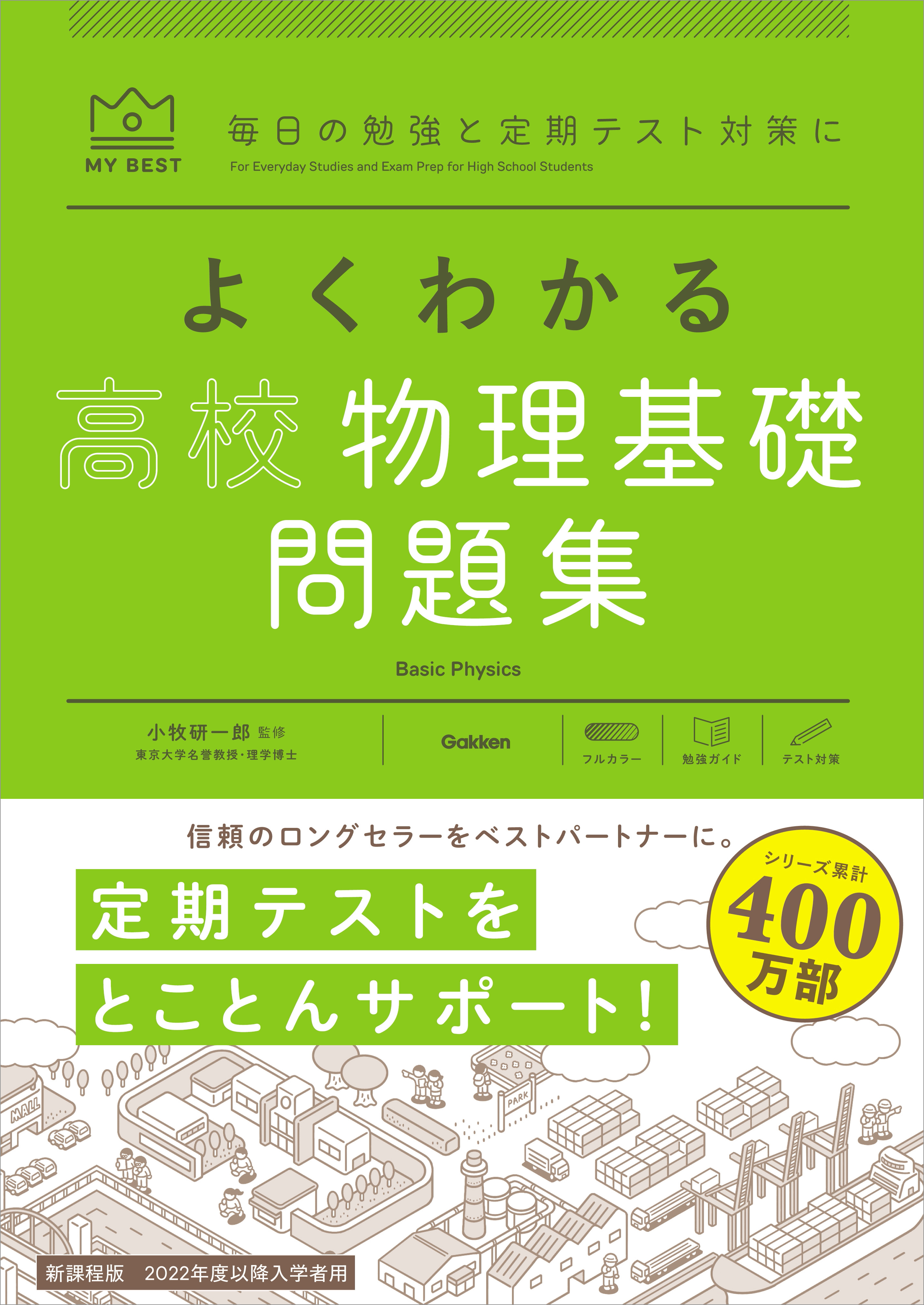 マイベスト問題集 よくわかる高校物理基礎 問題集 - 小牧研一郎 