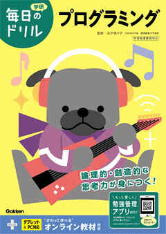 毎日のドリル プログラミング
