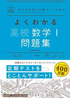 マイベスト問題集 よくわかる高校数学i 問題集 山下元 漫画 無料試し読みなら 電子書籍ストア ブックライブ