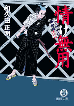 はぐれ十左御用帳　情け無用