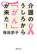 介護のうしろから「がん」が来た！