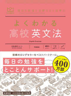 マイベスト参考書 よくわかる高校英文法 - 羽鳥博愛/片山七三雄