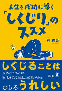 人生を成功に導く「しくじり」のススメ