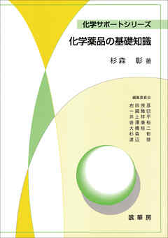 化学薬品の基礎知識