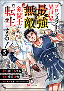 プロレスラー、異世界で最強無敵の剣闘士に転生する！ コミック版（分冊版）　【第5話】