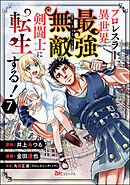 プロレスラー、異世界で最強無敵の剣闘士に転生する！ コミック版（分冊版）　【第7話】