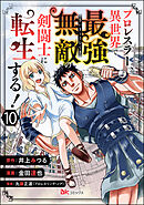 プロレスラー、異世界で最強無敵の剣闘士に転生する！ コミック版（分冊版）　【第10話】