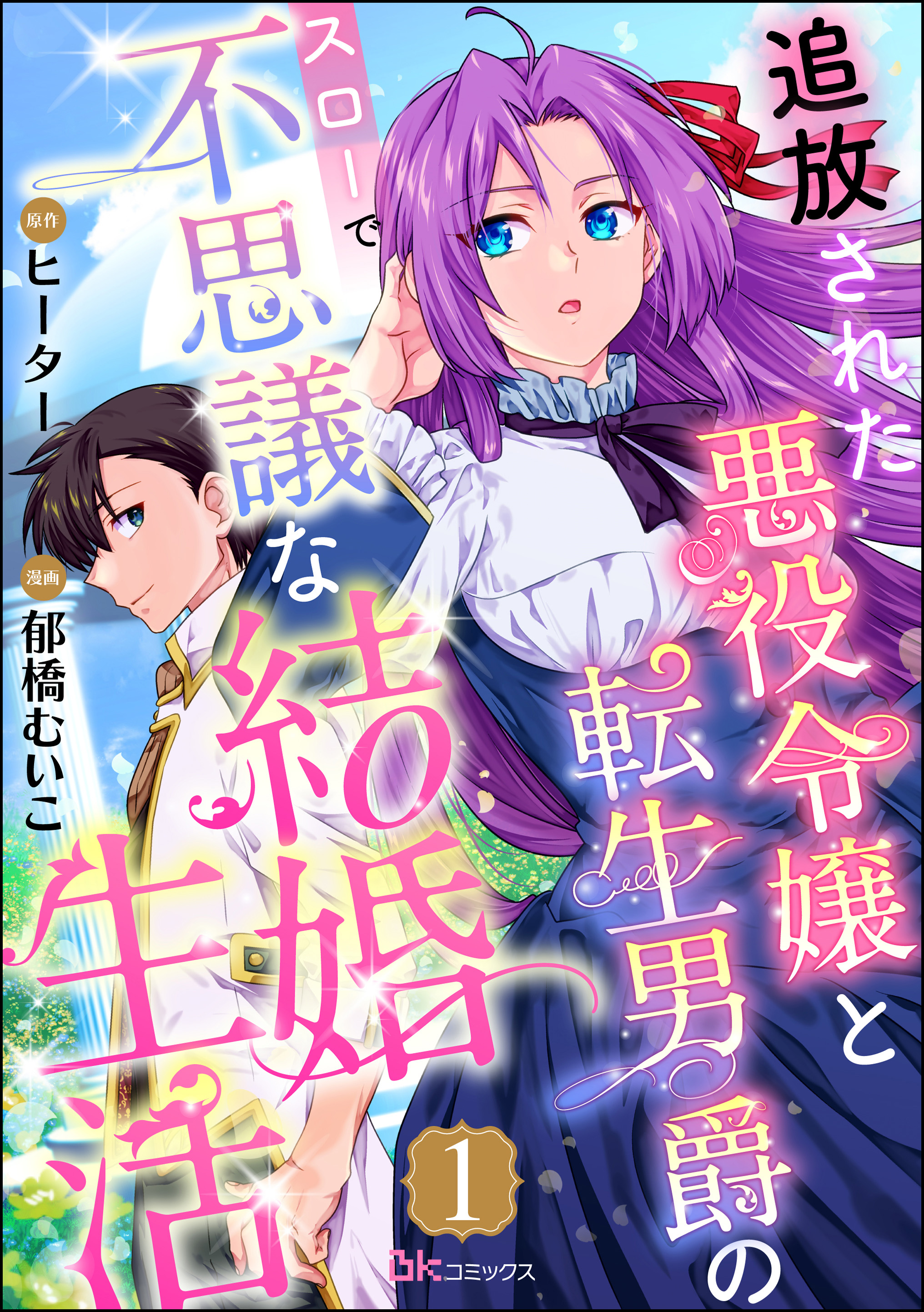 追放された悪役令嬢と転生男爵のスローで不思議な結婚生活 コミック版（分冊版） 【第1話】 - 郁橋むいこ/ヒーター -  青年マンガ・無料試し読みなら、電子書籍・コミックストア ブックライブ