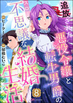 追放された悪役令嬢と転生男爵のスローで不思議な結婚生活 コミック版（分冊版）　【第8話】