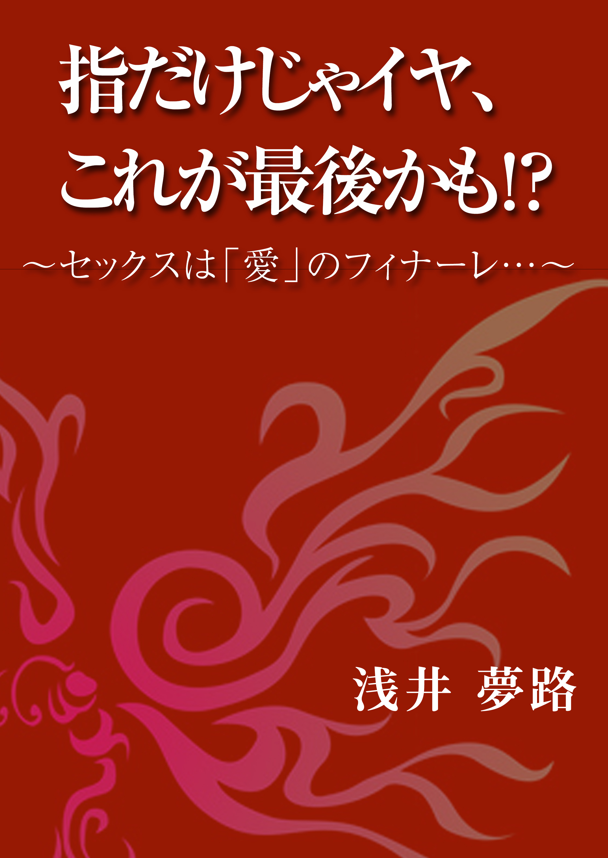 指だけじゃイヤ これが最後かも セックスは 愛 のフィナーレ 浅井夢路 漫画 無料試し読みなら 電子書籍ストア ブックライブ