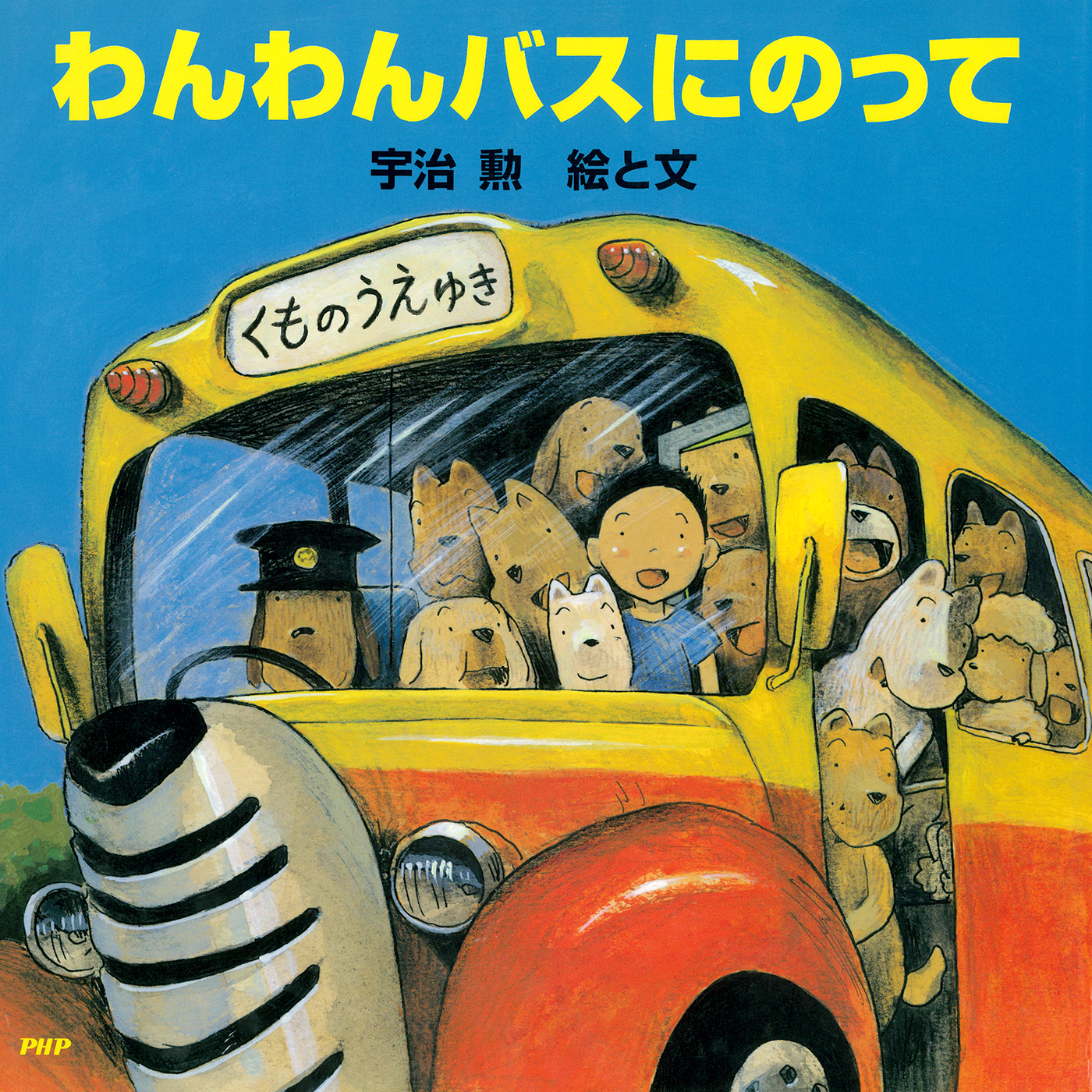 わんわんバスにのって - 宇治勲 - 漫画・無料試し読みなら、電子書籍ストア ブックライブ