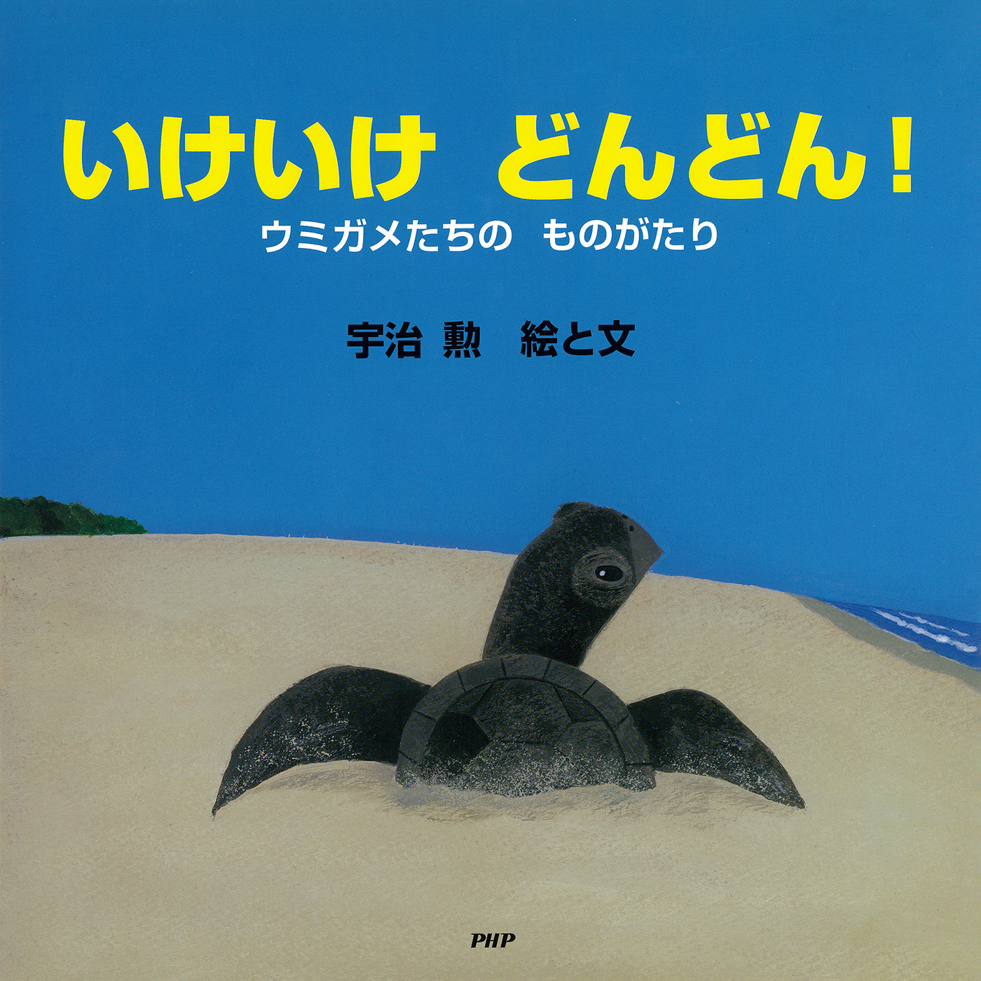 いけいけ どんどん！ ウミガメたちの ものがたり - 宇治勲