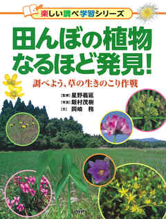 田んぼの植物なるほど発見！ 調べよう、草の生きのこり作戦