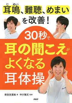 耳鳴、難聴、めまいを改善！ 30秒で耳の聞こえがよくなる「耳体操」