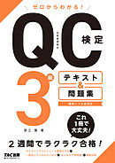 ゼロからわかる！　QC検定3級　テキスト＆問題集（TAC出版）