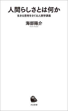人間らしさとは何か　生きる意味をさぐる人類学講義