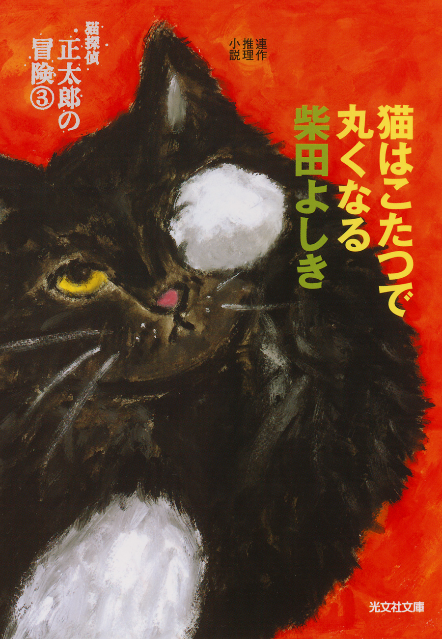 猫はこたつで丸くなる～猫探偵 正太郎の冒険３～ - 柴田よしき - 漫画