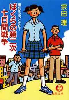 ぼくらの第二次七日間戦争 援交をぶっとばせ！ - 宗田理 - 漫画 ...