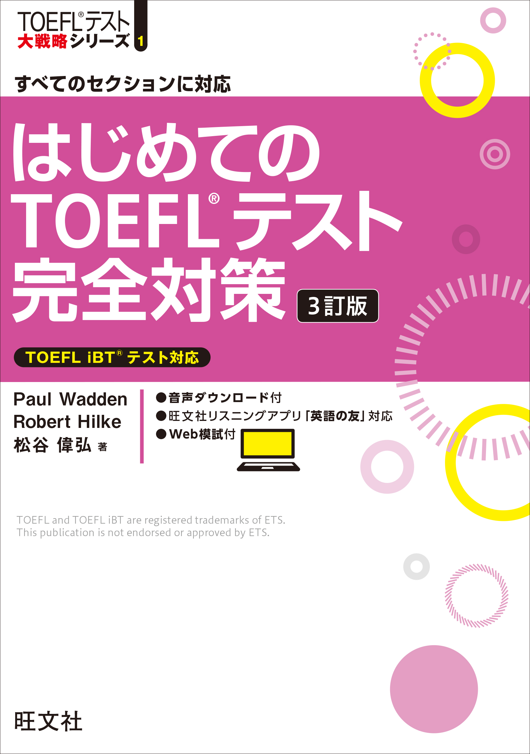 はじめてのTOEFLテスト完全対策