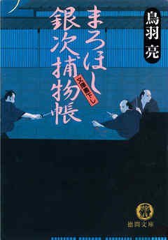 まろほし銀次捕物帳